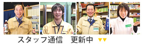 店舗スタッフブログ