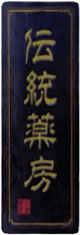 伝統薬房 伝統薬房